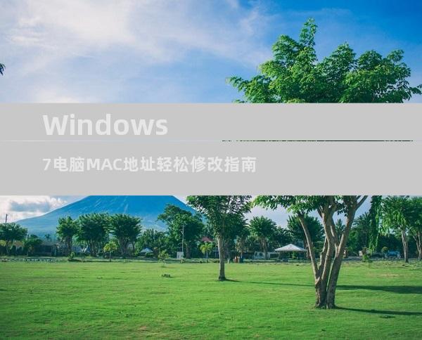 Windows 7电脑MAC地址轻松修改指南